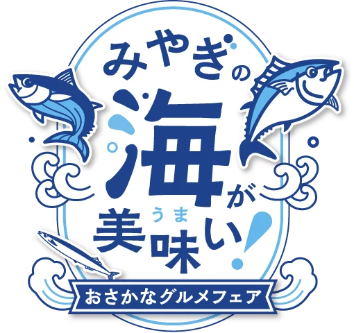 おさかなグルメフェア - みやぎの海が美味い