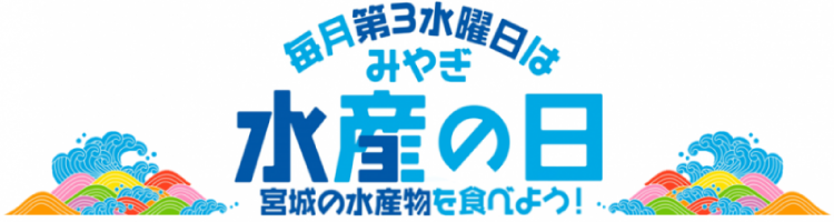 毎月第3水曜日はみやぎ水産の日 宮城の水産物を食べよう！