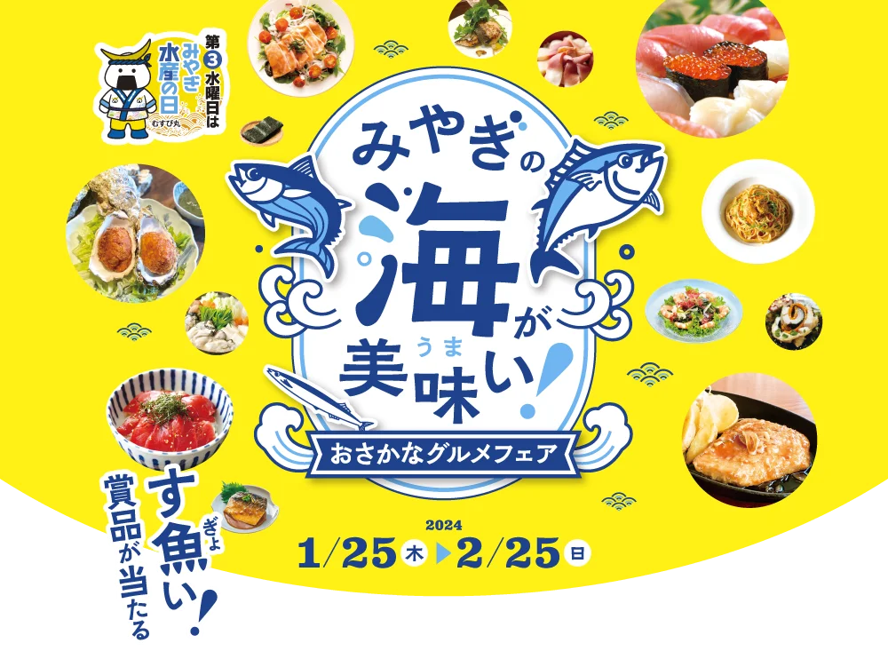 おさかなグルメフェア - みやぎの海が美味い 2024年1月25日（木）～2月25日（日）